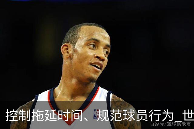 控制拖延时间、规范球员行为 世界杯推动足球比赛规则迭代升级