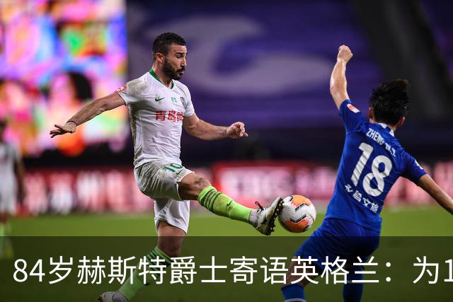 84岁赫斯特爵士寄语英格兰：为1966年的兄弟们赢下世界杯